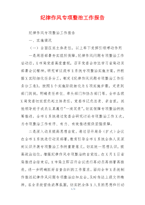 纪律作风专项整治工作报告