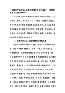 《中国共产党国有企业基层组织工作条例（试行）》贯彻落实情况汇报（3119字）