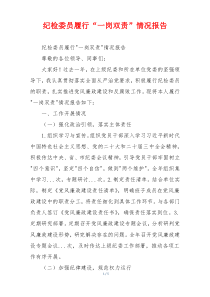 纪检委员履行“一岗双责”情况报告