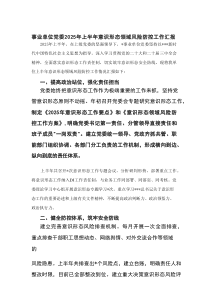 事业单位党委+2025+年上半年意识形态领域风险防控工作汇报