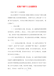 纪检干部个人自查报告