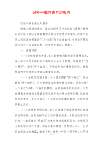 纪检干部自查自纠报告