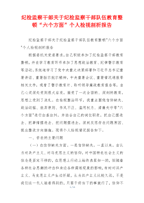 纪检监察干部关于纪检监察干部队伍教育整顿“六个方面”个人检视剖析报告