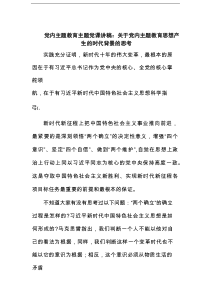 党内主题教育主题党课讲稿：关于党内主题教育思想产生的时代背景的思考范文