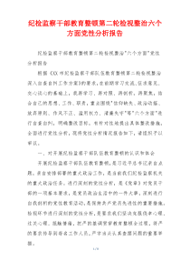 纪检监察干部教育整顿第二轮检视整治六个方面党性分析报告
