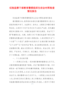 纪检监察干部教育整顿组织生活会对照检查情况报告