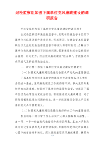 纪检监察组加强下属单位党风廉政建设的调研报告