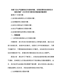 党委“在从严监督执纪方面的问题、在落实管党治党责任方面的问题”2025年学习教育对照查摆问题清单(4