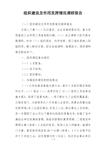组织建设及作用发挥情况调研报告