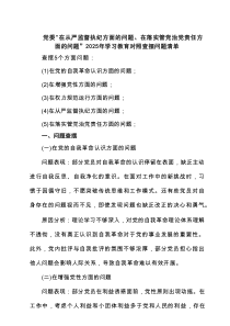 党委“在从严监督执纪方面的问题、在落实管党治党责任方面的问题”2025年学习教育对照查摆问题清单(六