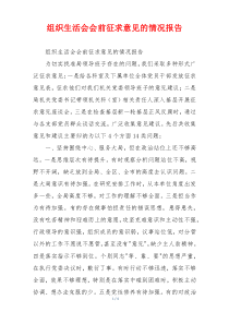 组织生活会会前征求意见的情况报告