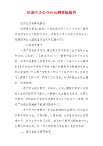 组织生活会召开后的情况报告