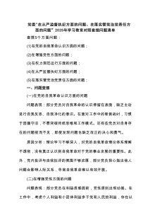 党委“在从严监督执纪方面的问题、在落实管党治党责任方面的问题”2025年学习教育对照查摆问题清单七篇