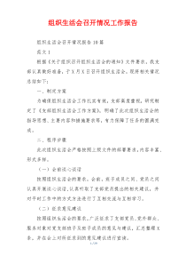 组织生活会召开情况工作报告