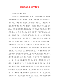 组织生活会情况报告
