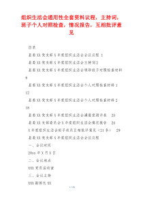 组织生活会通用性全套资料议程，主持词，班子个人对照检查，情况报告，互相批评意见