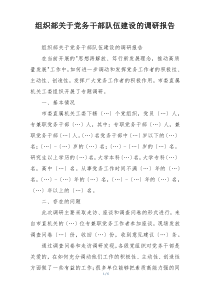 组织部关于党务干部队伍建设的调研报告