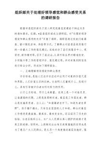 组织部关于处理好领导感觉和群众感受关系的调研报告