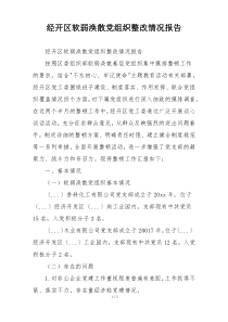 经开区软弱涣散党组织整改情况报告
