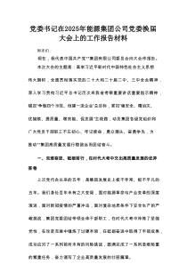 党委书记在2025年能源集团公司党委换届大会上的工作报告材料