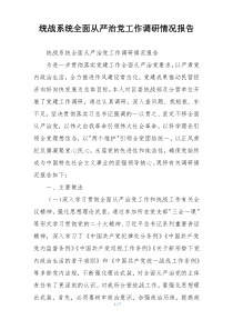 统战系统全面从严治党工作调研情况报告