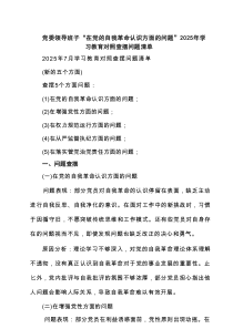 党委领导班子“在党的自我革命认识方面的问题”2025年学习教育对照查摆问题清单（合辑）