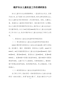 维护妇女儿童权益工作的调研报告