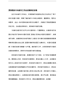 党支部书记贯彻落实中央城市工作会议精神发言稿研讨发言5篇参考