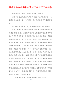 维护政治安全和社会稳定工作年度工作报告