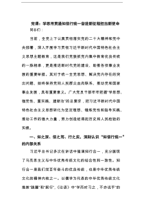 党课：学思用贯通知信行统一奋进新征程担当新使命（精选版）
