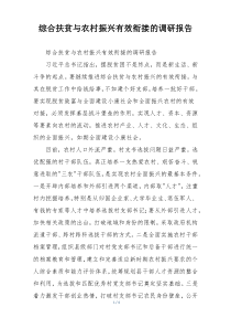 综合扶贫与农村振兴有效衔接的调研报告