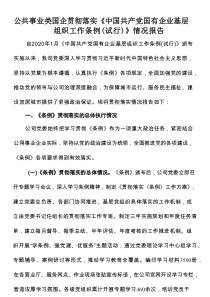 公共事业类国企贯彻落实《中国共产党国有企业基层组织工作条例（试行）》情况报告