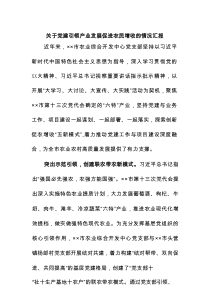 关于党建引领产业发展促进农民增收的情况汇报