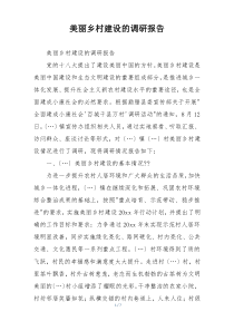 美丽乡村建设的调研报告