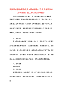 关于医院医疗机构贯彻落实《医疗机构工作人员廉洁从业九项准则》的工作方案（详细版）