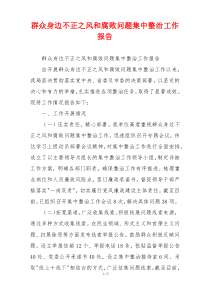 群众身边不正之风和腐败问题集中整治工作报告