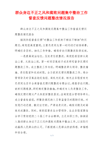 群众身边不正之风和腐败问题集中整治工作督查反馈问题整改情况报告