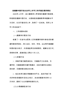 县健康中国行动2025年上半年工作开展及落实情况