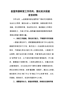 县宣传部转变工作作风、强化机关效能发言材料