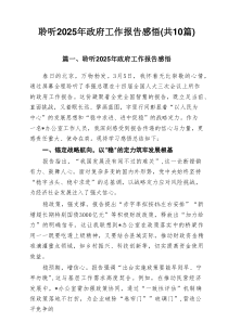 聆听2025年政府工作报告感悟范文(10篇)精选