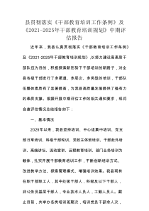 县贯彻落实《干部教育培训工作条例》及《2021-2025年干部教育培训规划》中期评估报告