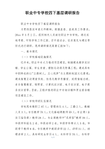 职业中专学校四下基层调研报告