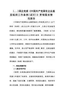 国企党委《中国共产党国有企业基层组织工作条例（试行）》贯彻落实情况报告