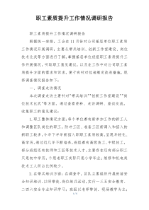 职工素质提升工作情况调研报告