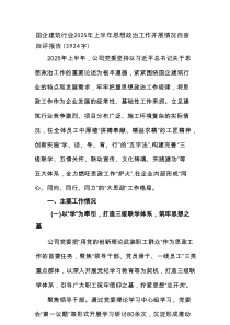 国企建筑行业2025年上半年思想政治工作开展情况自查自评报告