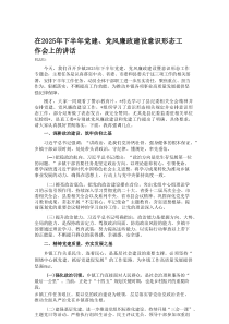 在2025年下半年党建、党风廉政建设意识形态工作会上的讲话