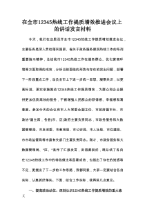 在全市12345热线工作提质增效推进会议上的讲话发言材料