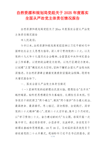 自然资源和规划局党组关于2025年度落实全面从严治党主体责任情况报告