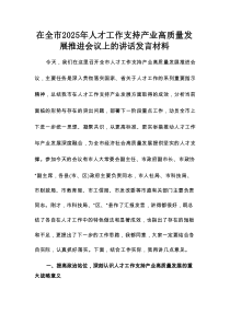 在全市2025年人才工作支持产业高质量发展推进会议上的讲话发言材料