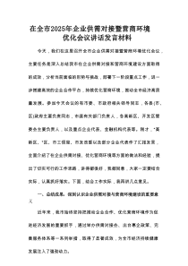 在全市2025年企业供需对接暨营商环境优化会议讲话发言材料